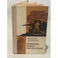Помнишь, земля Смоленская...