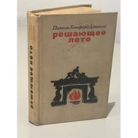 Решающее лето
