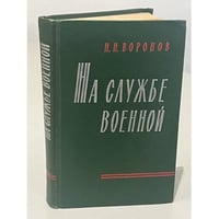 На службе военной