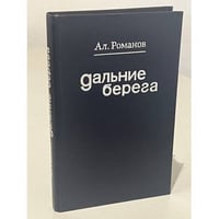 Дальние берега. Зарубежные встречи, наблюдения, раздумья