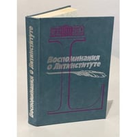 Воспоминания о литинституте (1933 - 1983)