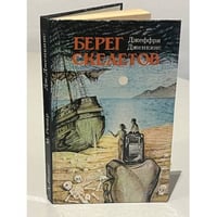 Берег скелетов. Пещера чудовищ. Львиное озеро