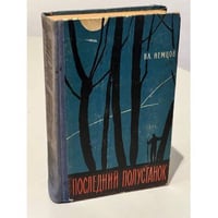 Последний полустанок
