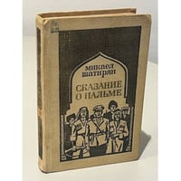 Сказание о пальме