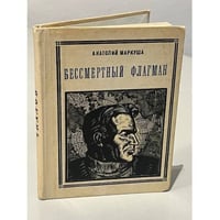 Бессмертный флагман. Валерий Павлович Чкалов