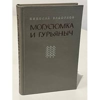 Могусюмка и Гурьяныч