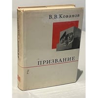 Призвание