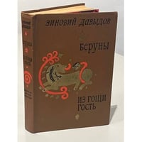 Беруны. Из Гощи гость