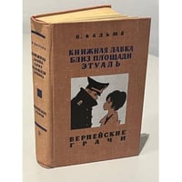 Книжная лавка близ площади Этуаль. Вернейские грачи