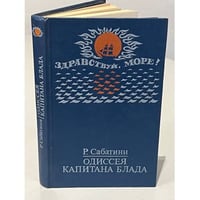 Одиссея капитана Блада