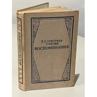 Т. Л. Сухотина-Толстая. Воспоминания