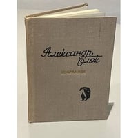 Александр Блок. Избранное