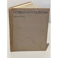 Новый брутализм. Этика или эстетика?
