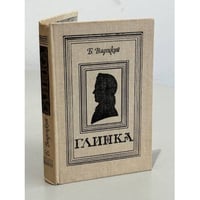 Глинка