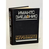 Курземите
