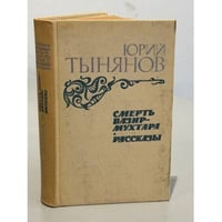 Смерть Вазир-Мухтара. Рассказы