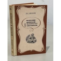 Н.С. Лесков. Повести и рассказы