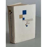 Итальянская новелла XX века