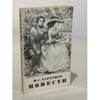 И.С. Тургенев. Повести