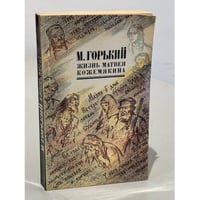 Жизнь Матвея Кожемякина