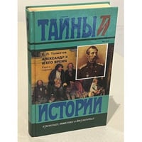 Александр II и его время. В 2-х книгах. Книга 1