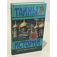 Александр II и его время. В 2-х книгах. Книга 2