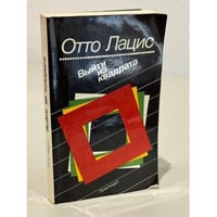 Выйти из квадрата