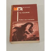 Тайна двух океанов