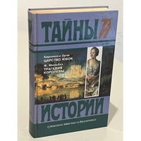 Царство юбок. Трагедия королевы