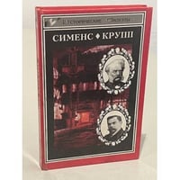 Великие промышленники: Вернер фон Сименс. Крупп.