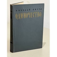 Одиночество