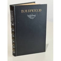 В.Я. Брюсов. Избранное