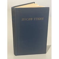 Иосиф Уткин. Стихотворения и поэмы