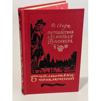 Путешествия Лемюэля Гулливера