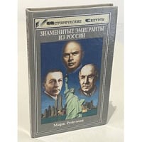 Знаменитые эмигранты из России