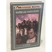 Маршалы Наполеона