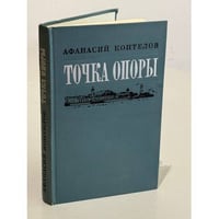 Точка опоры