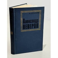 Александр Неверов. Жизнь. Личность. Творчество