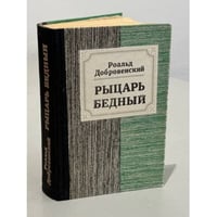 Рыцарь бедный