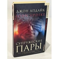 Супружеские пары