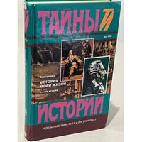 Казанова. История моей жизни. В 2-х книгах. Книга вторая
