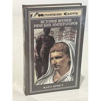 История времен римских императоров от Августа до Константина. В двух томах. Том 2