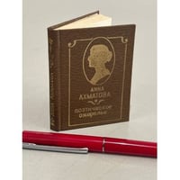 Анна Ахматова. Поэтическое ожерелье (миниатюрное издание)