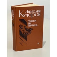 Служили два товарища. Повести и рассказы