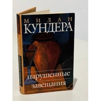 Нарушенные завещания