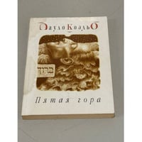 Пятая гора