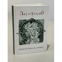 На берегу Рио-Пьедра села я и заплакала