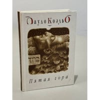 Пятая гора
