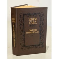 Графиня Рудольштадт