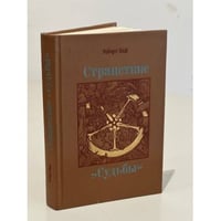Странствие "Судьбы"